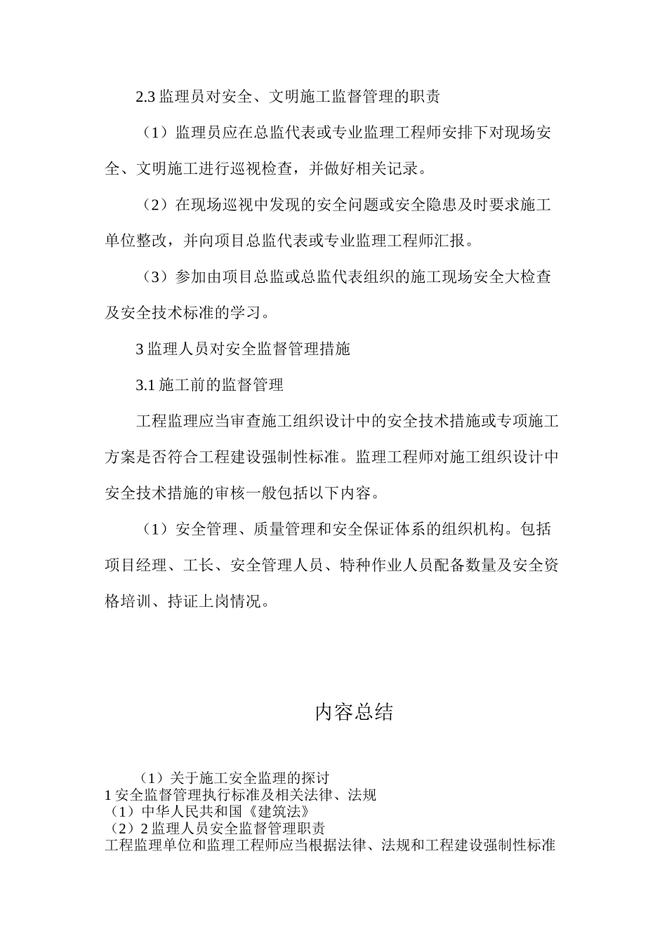 关于施工安全监理的探讨_第3页