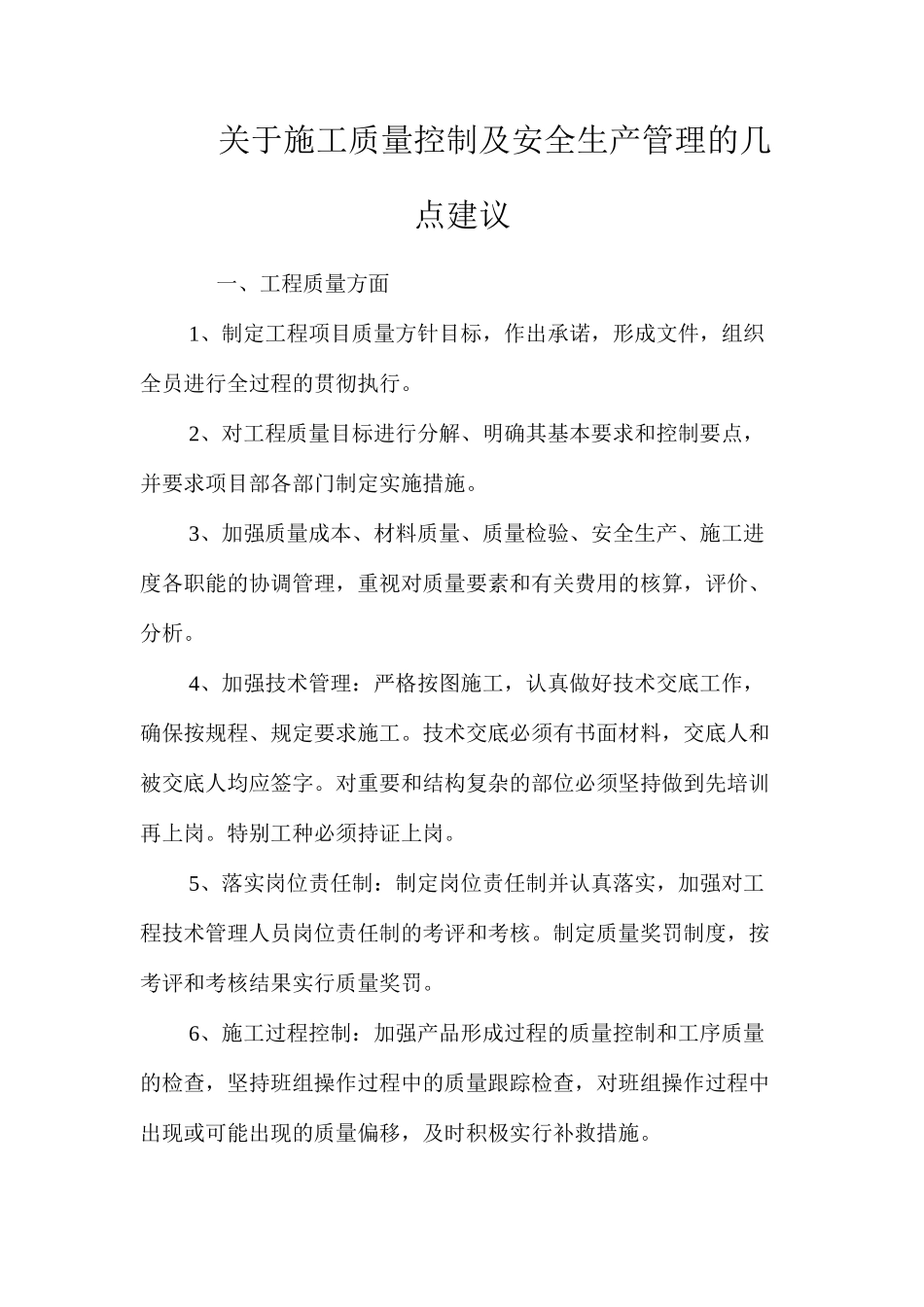 关于施工质量控制及安全生产管理的几点建议 _第1页