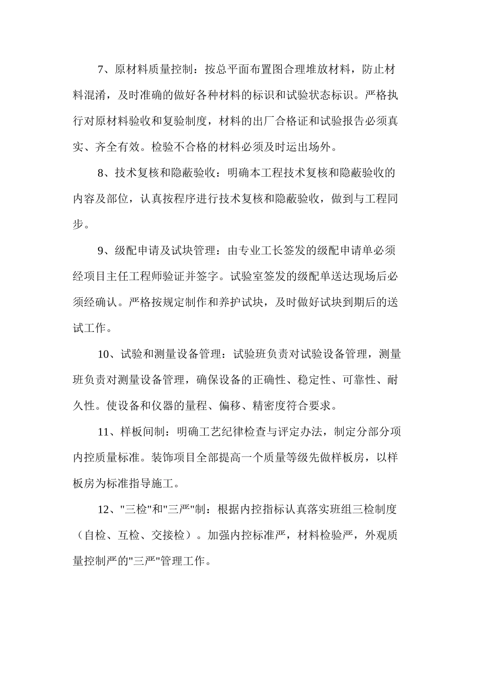 关于施工质量控制及安全生产管理的几点建议 _第2页