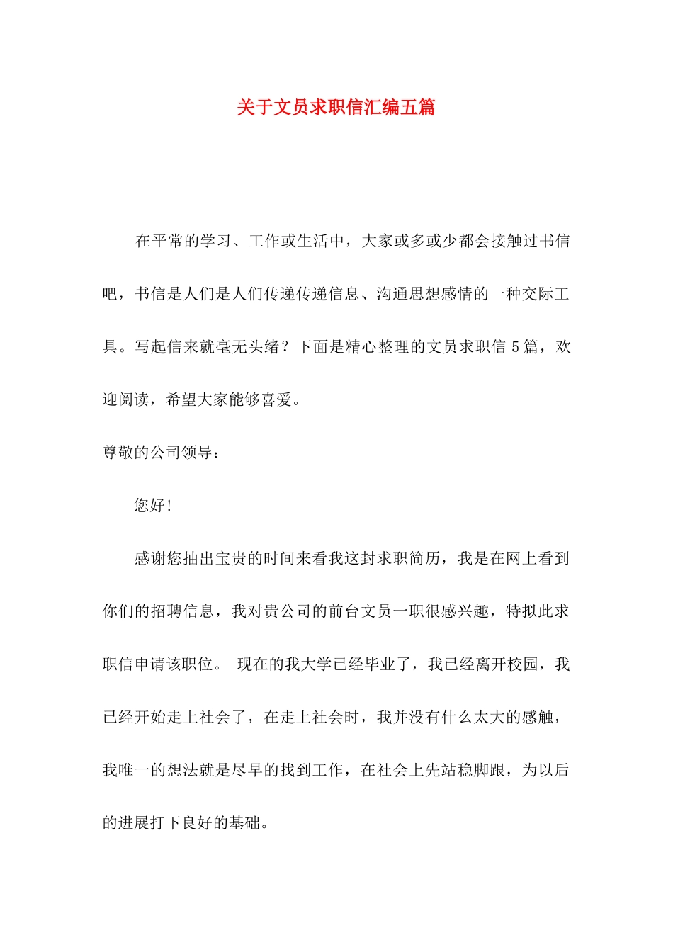 关于文员求职信汇编五篇_第1页