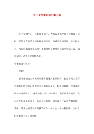 关于文员求职信汇编五篇