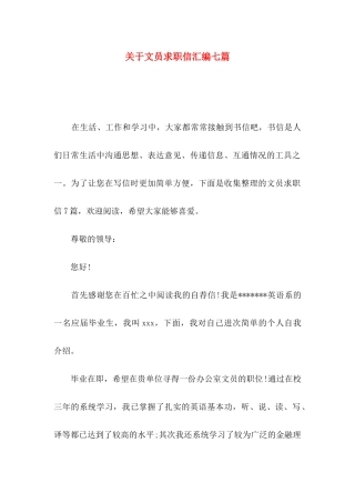关于文员求职信汇编七篇