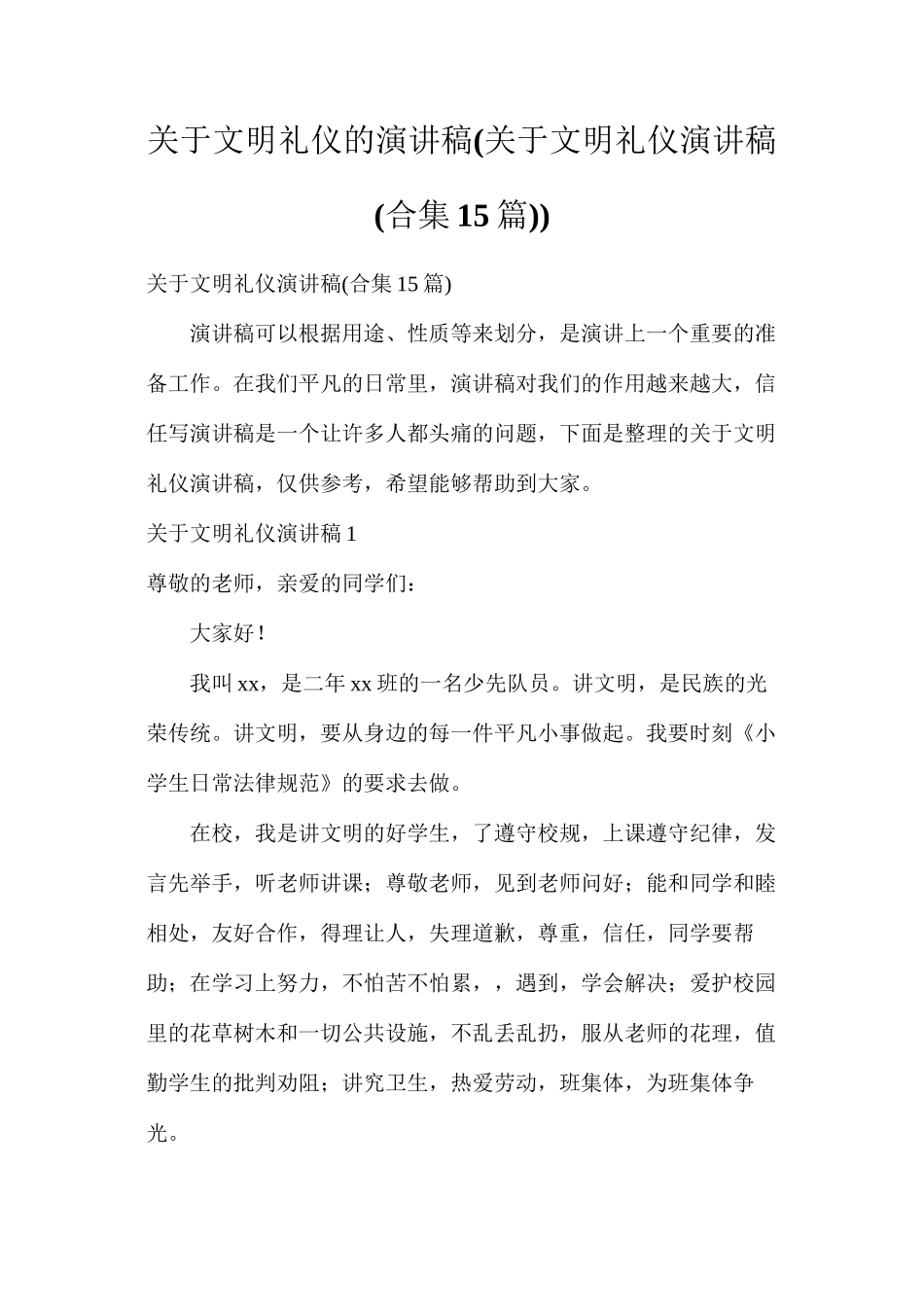 关于文明礼仪的演讲稿(关于文明礼仪演讲稿)_第1页