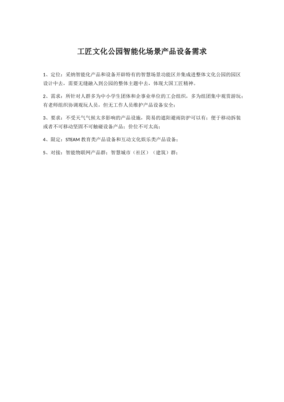 关于新建杭州工匠文化公园智能化场景产品设备的征集案_第1页