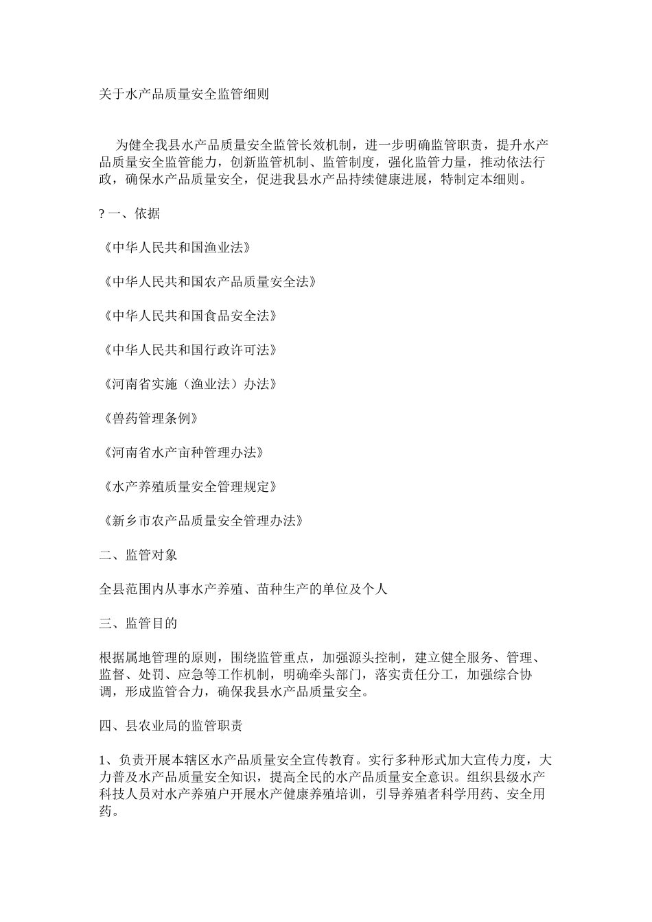 关于水产品质量安全监管细则_第1页