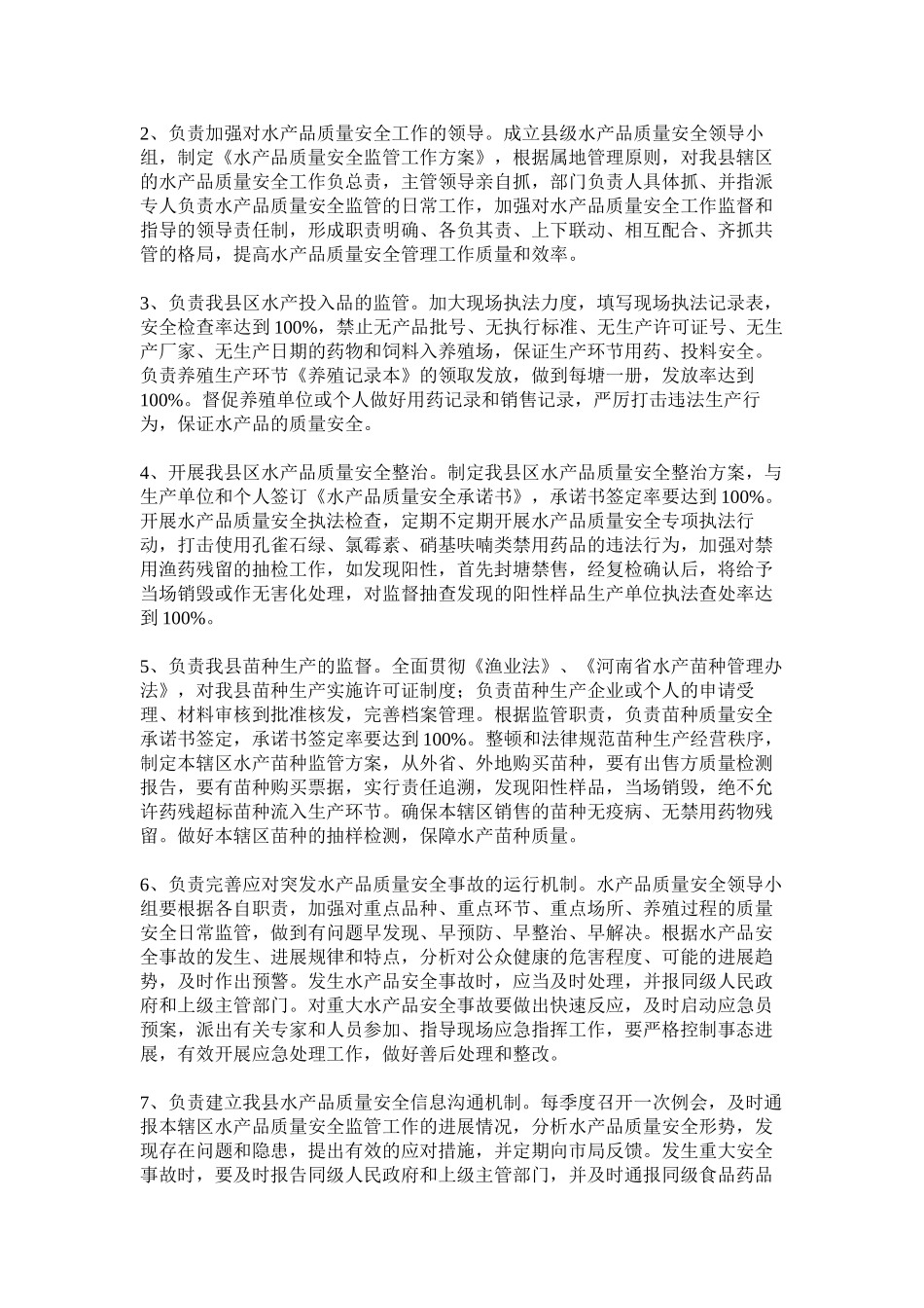 关于水产品质量安全监管细则_第2页