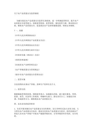 关于水产品质量安全监管细则