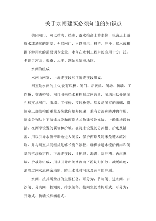 关于水闸建筑必须知道的知识点