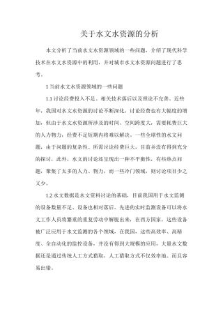 关于水文水资源的分析