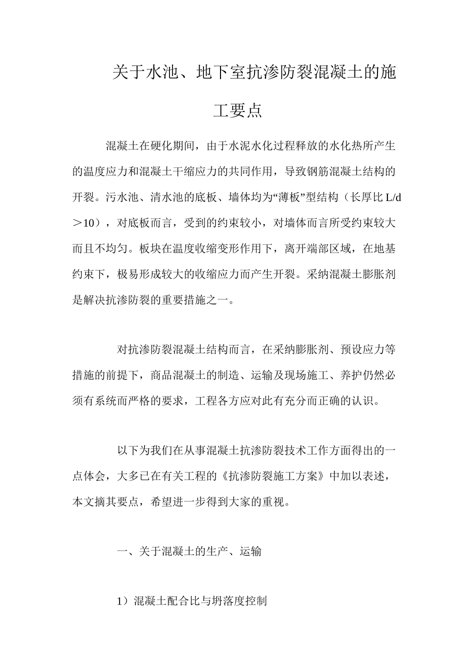 关于水池、地下室抗渗防裂混凝土的施工要点_第1页