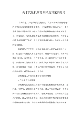 关于汽轮机常见故障及对策的思考