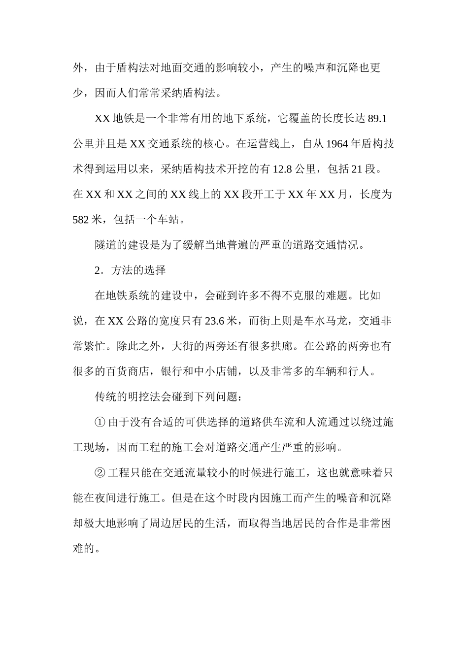 关于某车站建设中盾构技术的运用_第2页