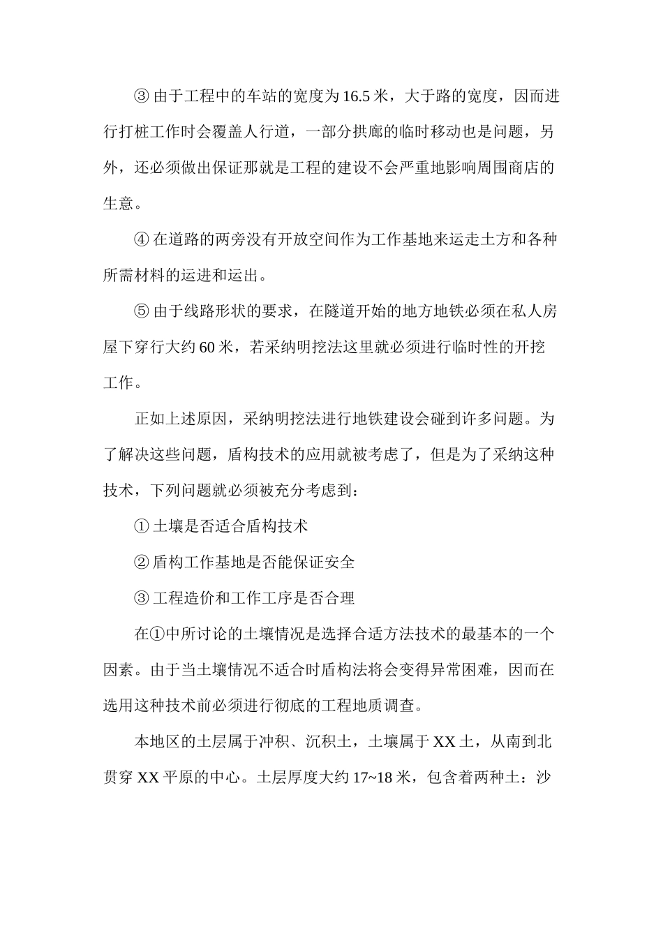 关于某车站建设中盾构技术的运用_第3页