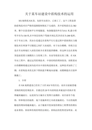 关于某车站建设中盾构技术的运用