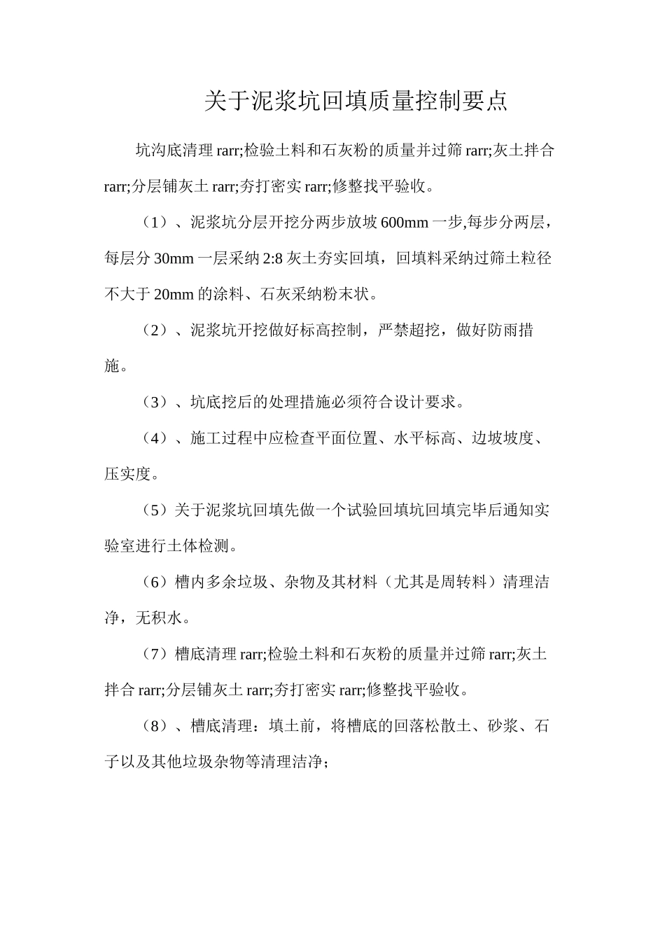 关于泥浆坑回填质量控制要点_第1页