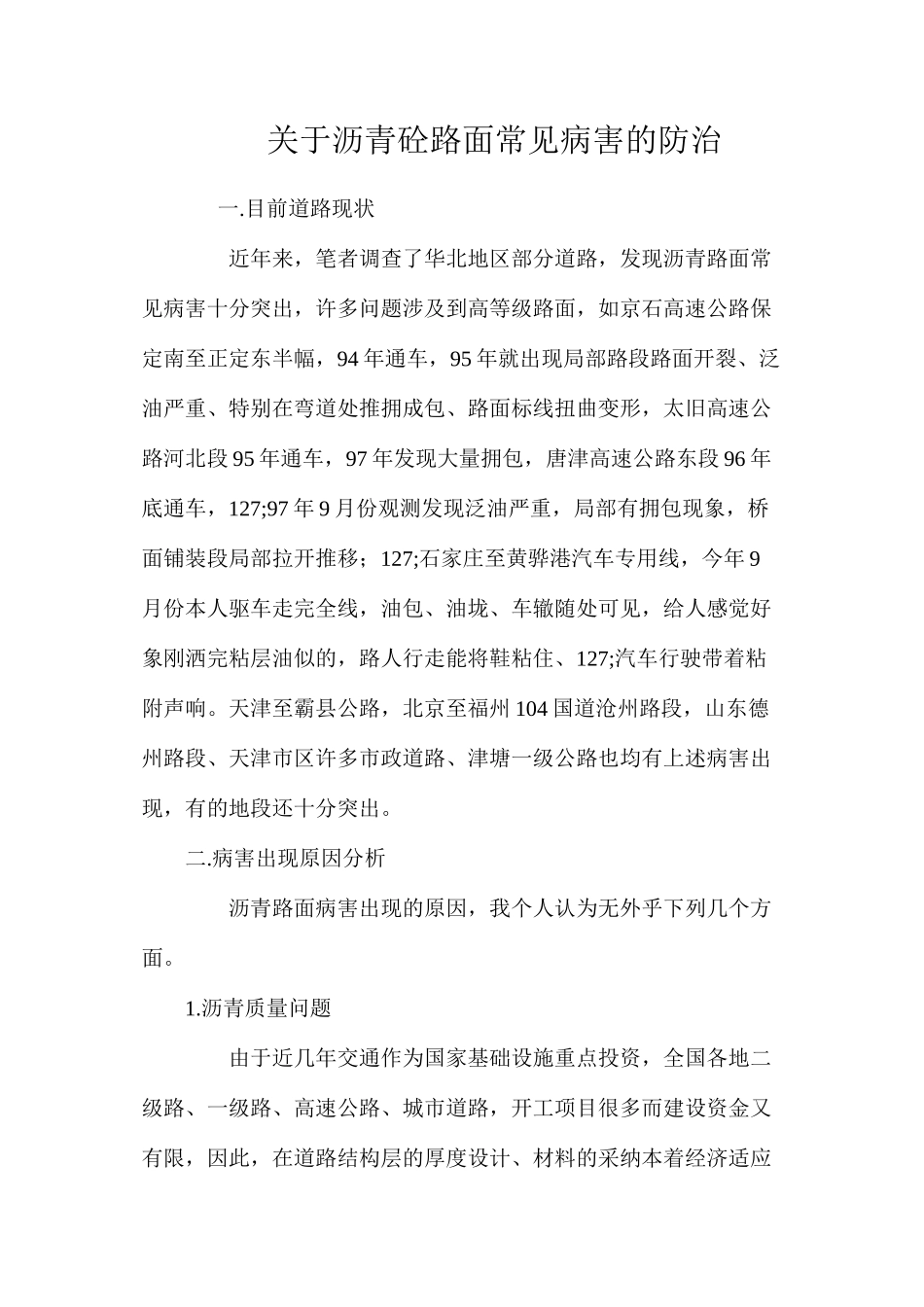 关于沥青砼路面常见病害的防治 _第1页