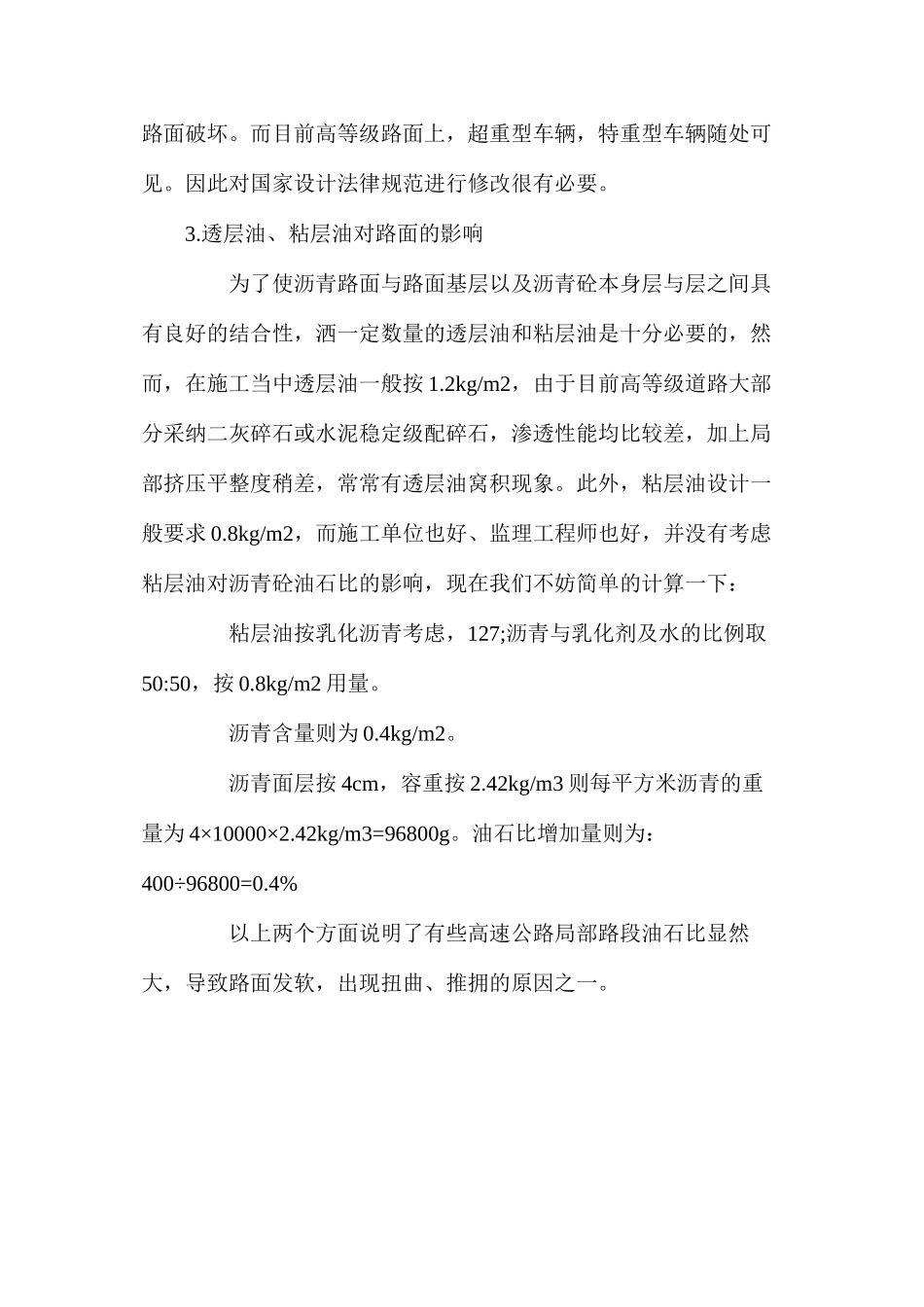 关于沥青砼路面常见病害的防治 _第3页