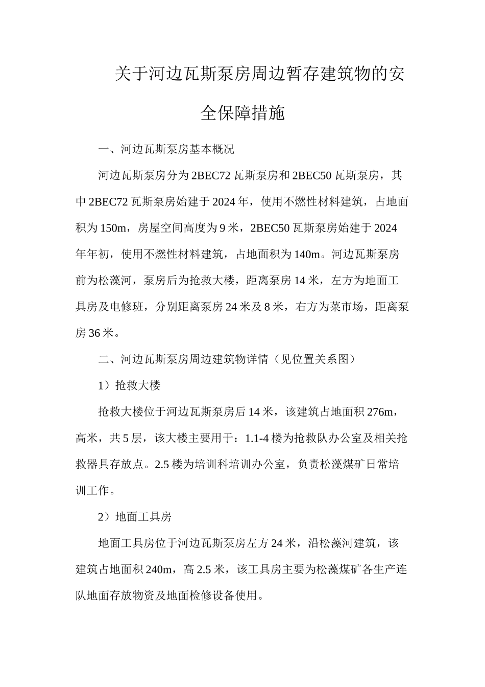 关于河边瓦斯泵房周边暂存建筑物的安全保障措施_第1页