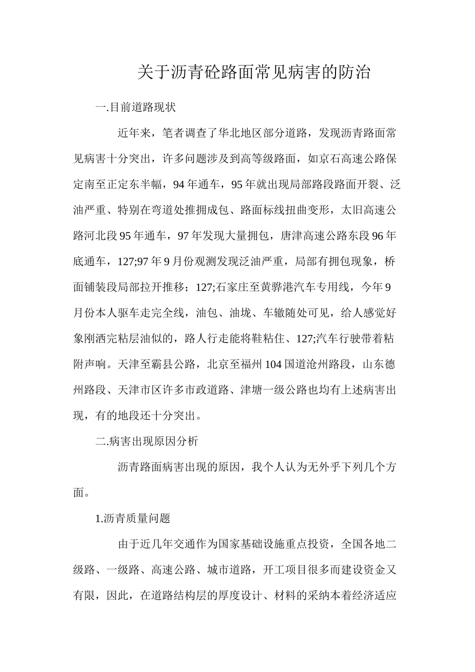 关于沥青砼路面常见病害的防治_第1页