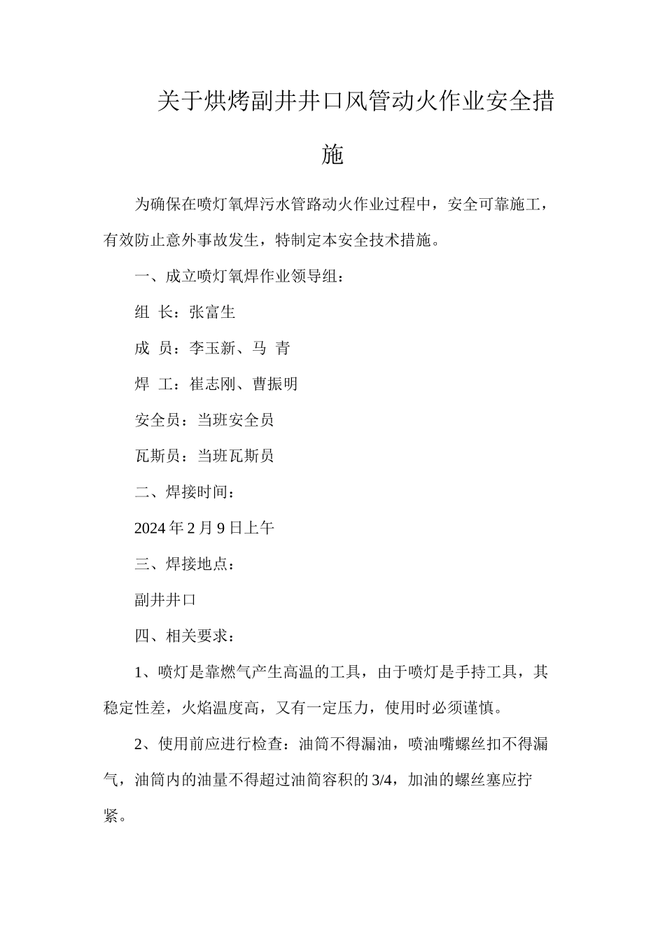 关于烘烤副井井口风管动火作业安全措施_第1页