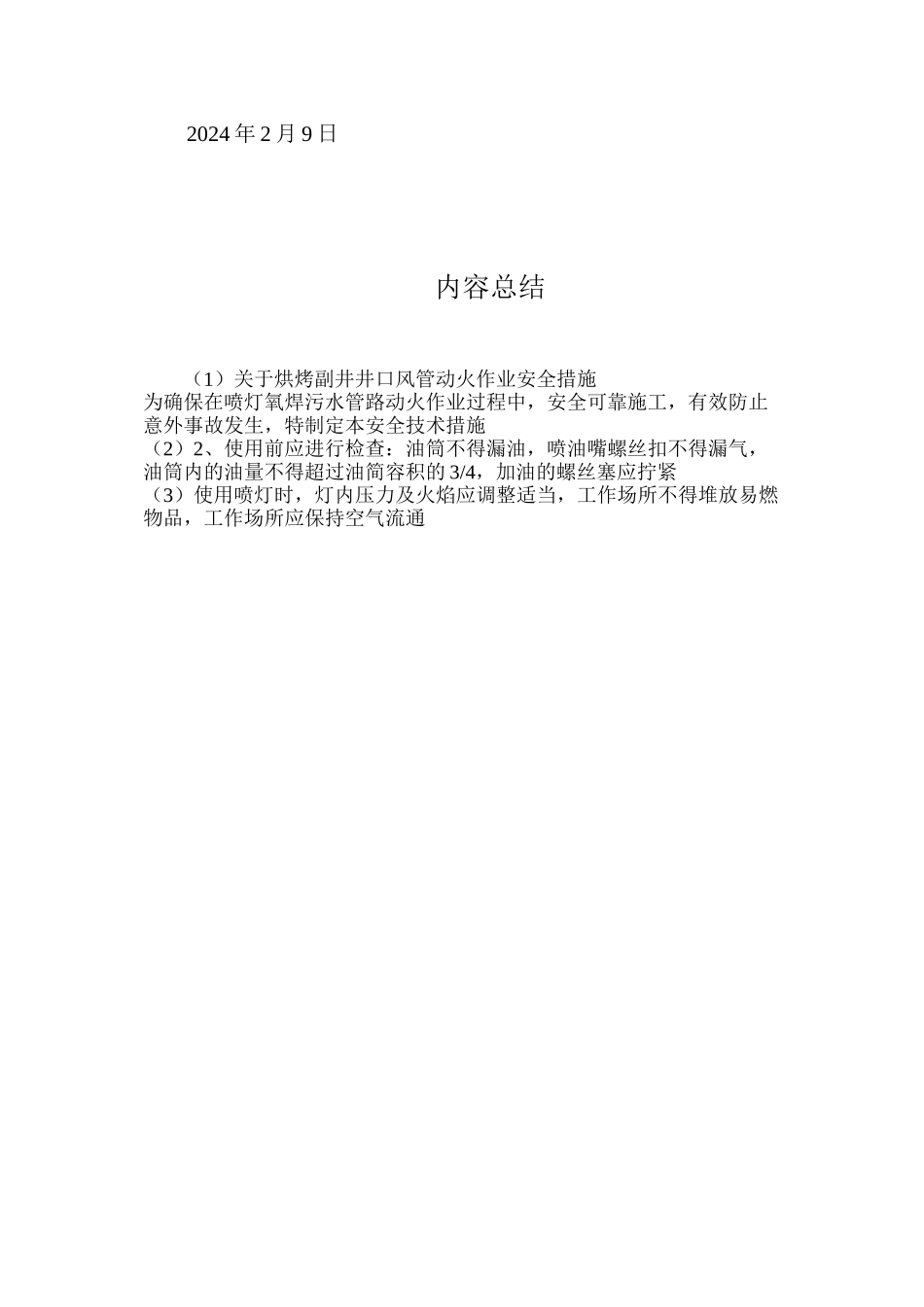 关于烘烤副井井口风管动火作业安全措施_第3页