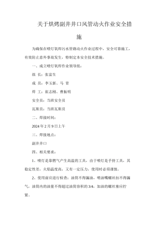 关于烘烤副井井口风管动火作业安全措施