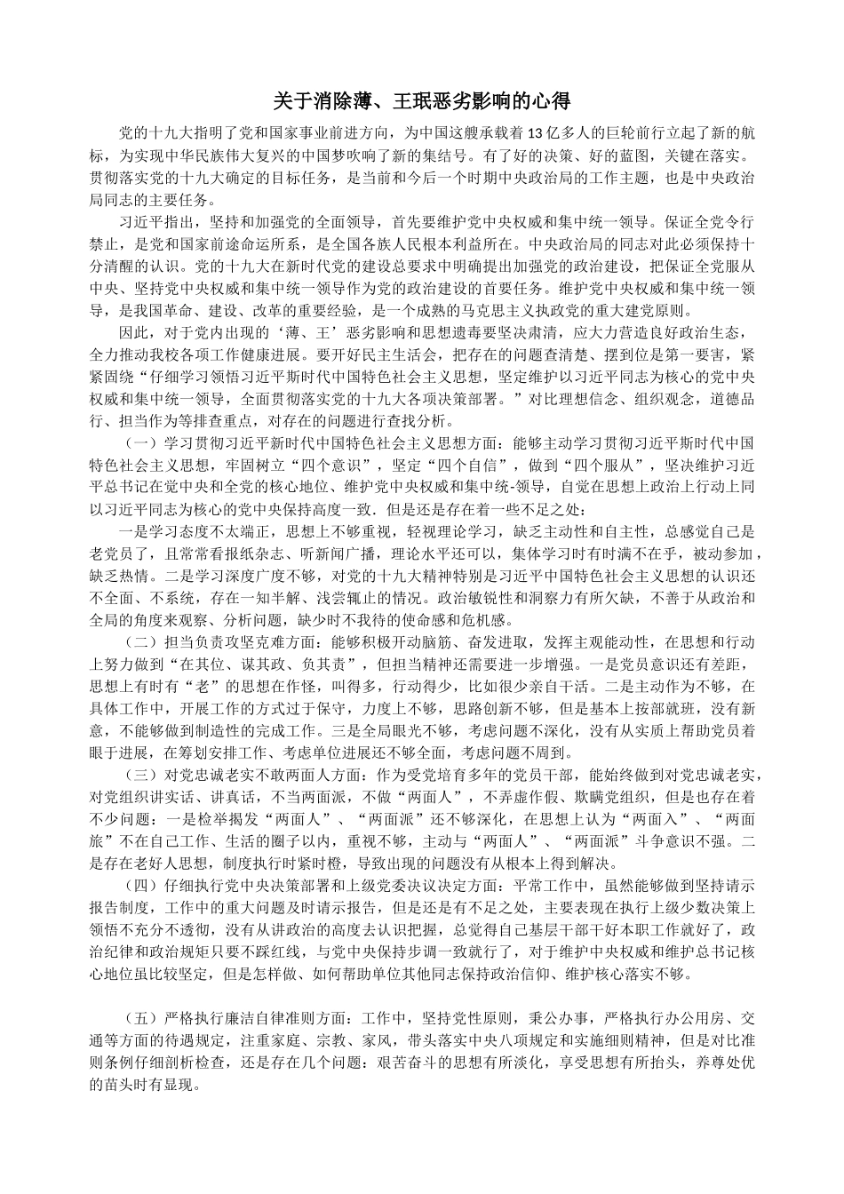 关于消除薄、王珉恶劣影响的心得_第1页