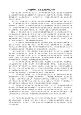 关于消除薄、王珉恶劣影响的心得