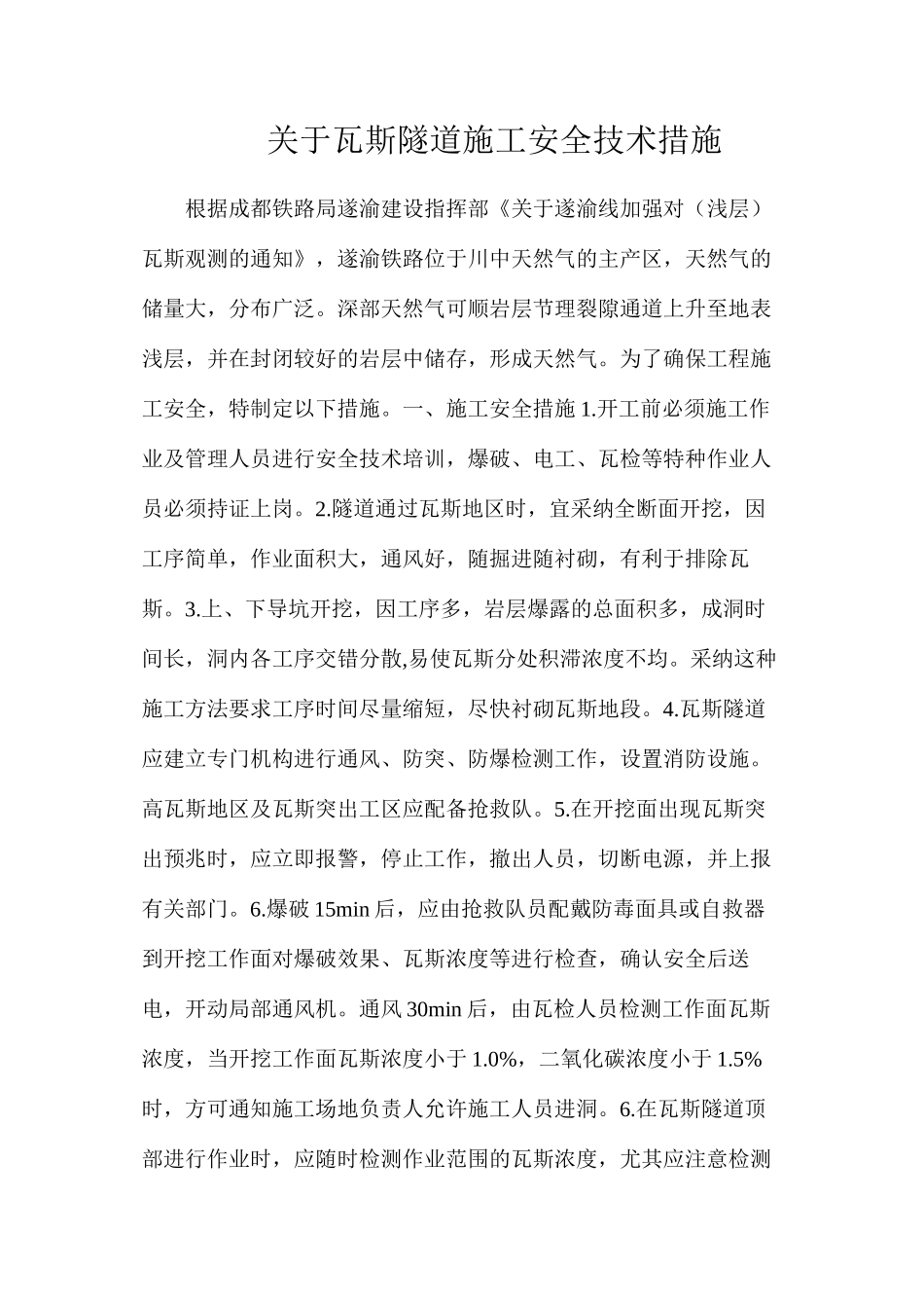 关于瓦斯隧道施工安全技术措施_第1页