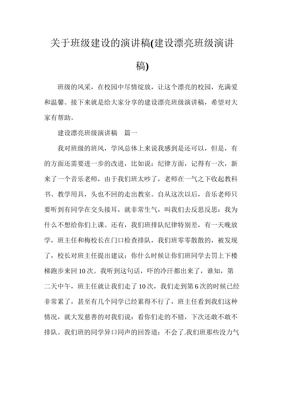 关于班级建设的演讲稿_第1页