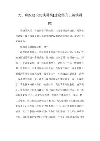 关于班级建设的演讲稿