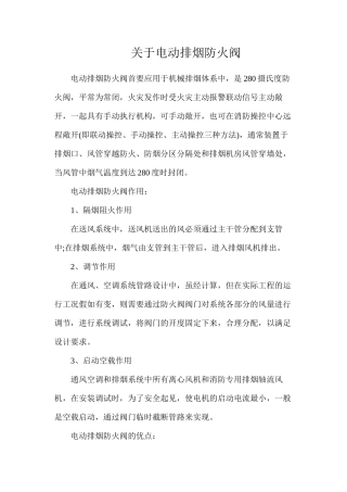 关于电动排烟防火阀
