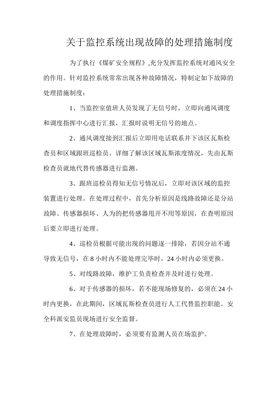 关于监控系统出现故障的处理措施制度_第1页