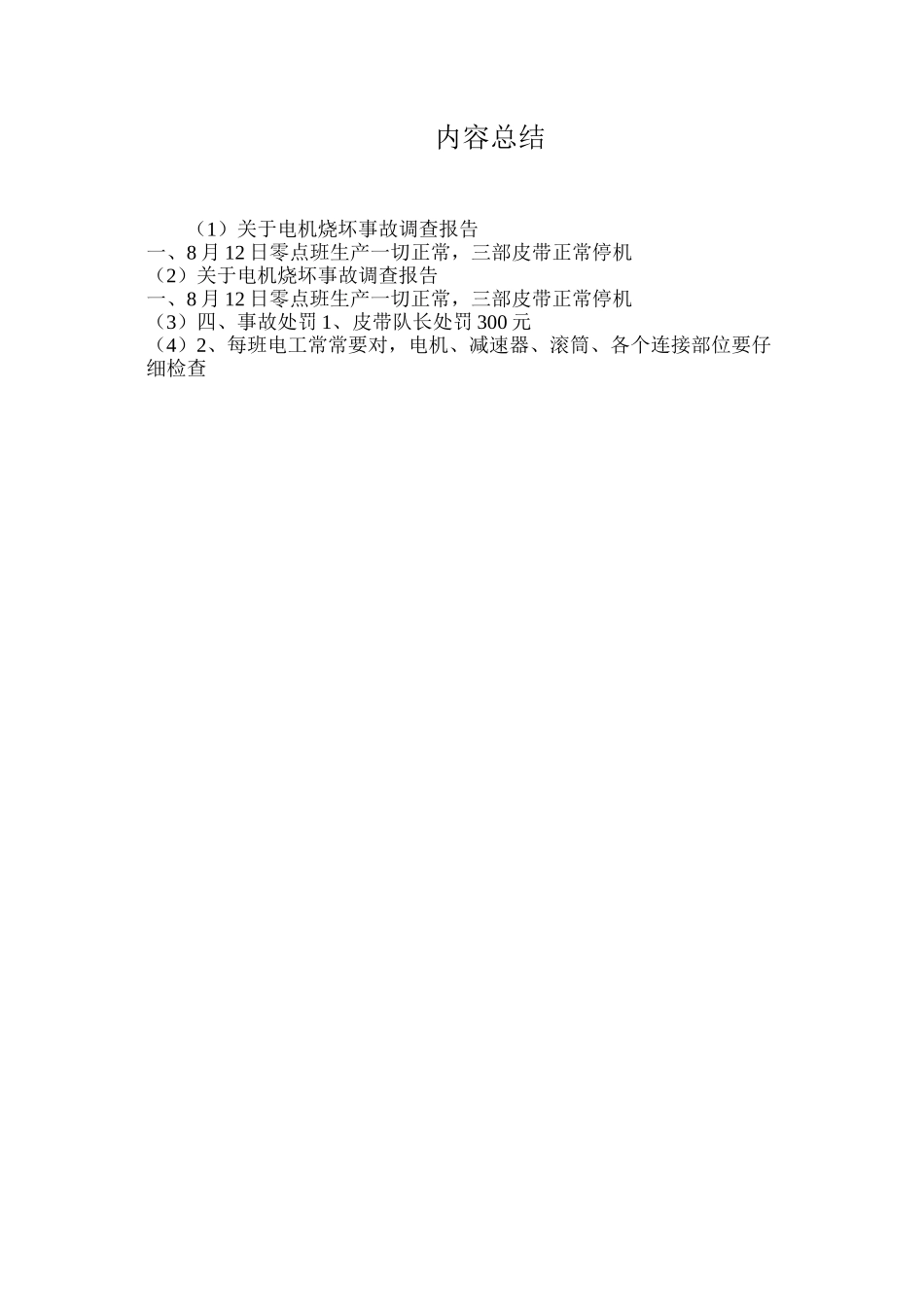 关于电机烧坏事故调查报告_第2页