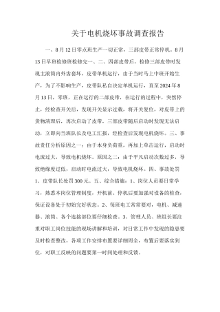 关于电机烧坏事故调查报告