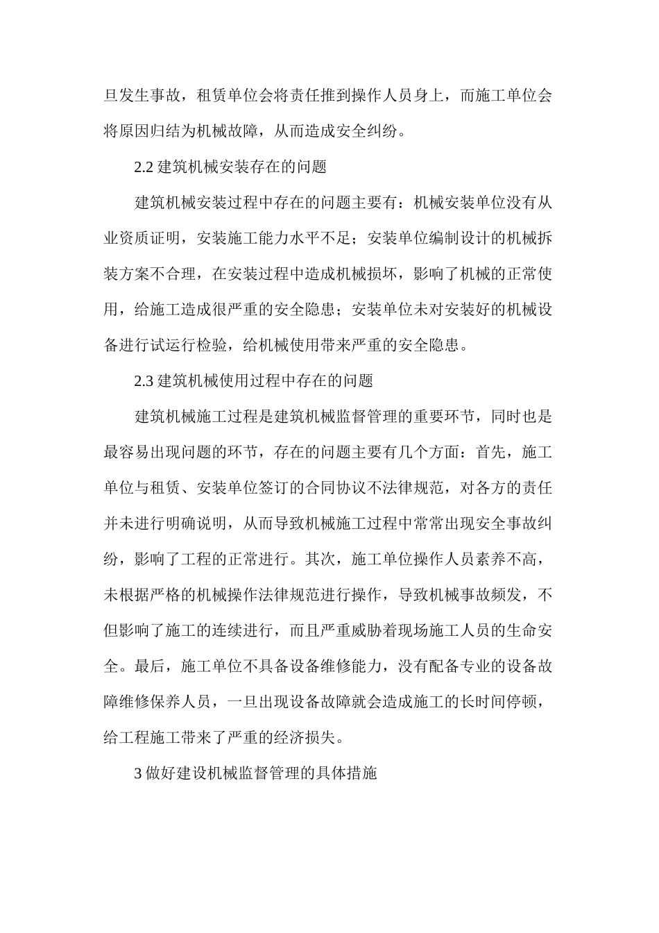 关于监督管理的建筑机械_第3页