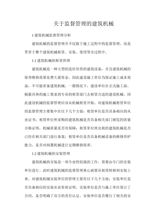 关于监督管理的建筑机械