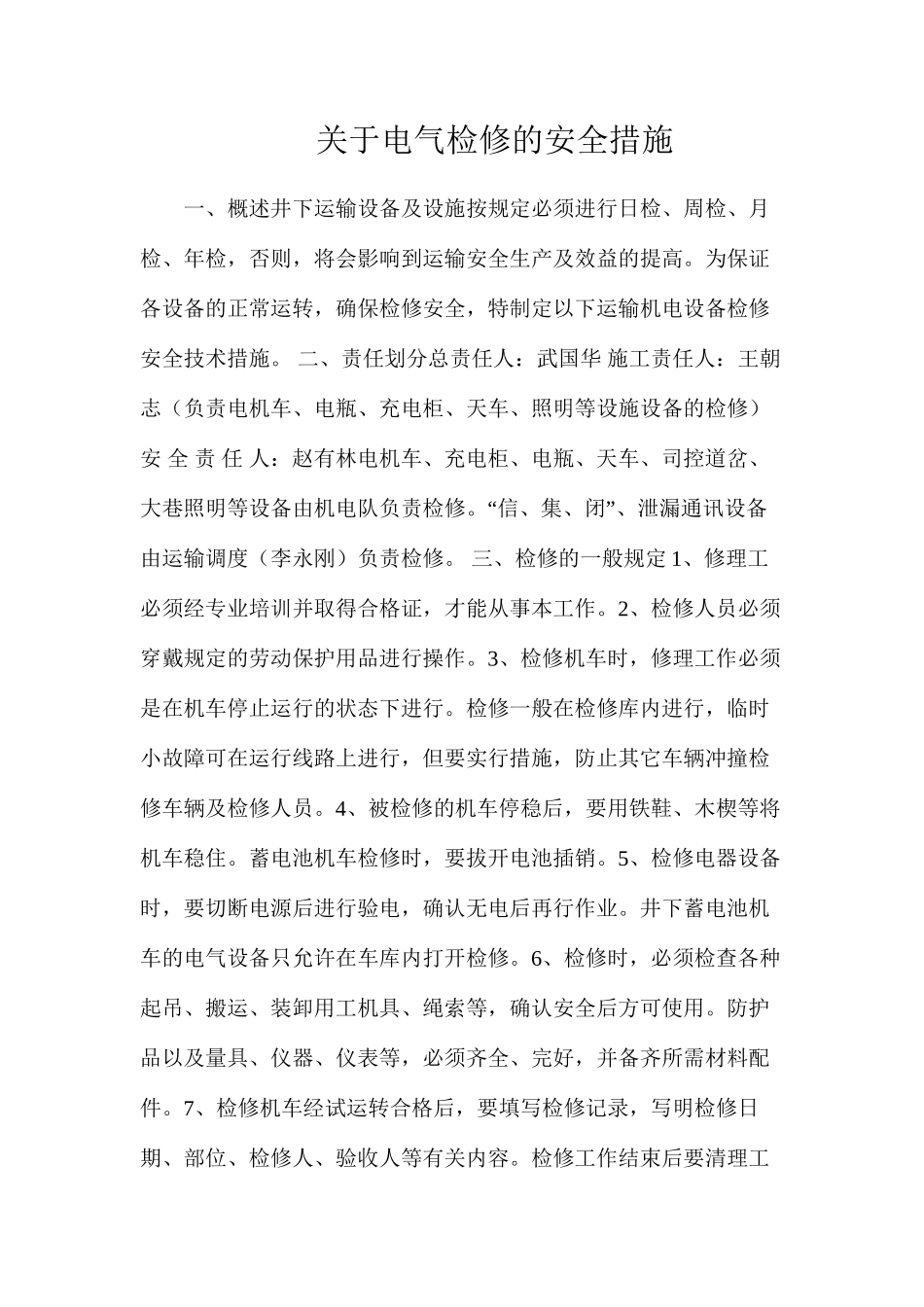 关于电气检修的安全措施_第1页