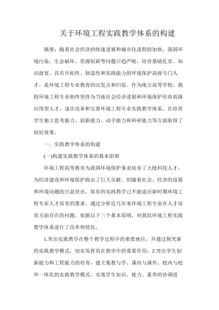 关于环境工程实践教学体系的构建