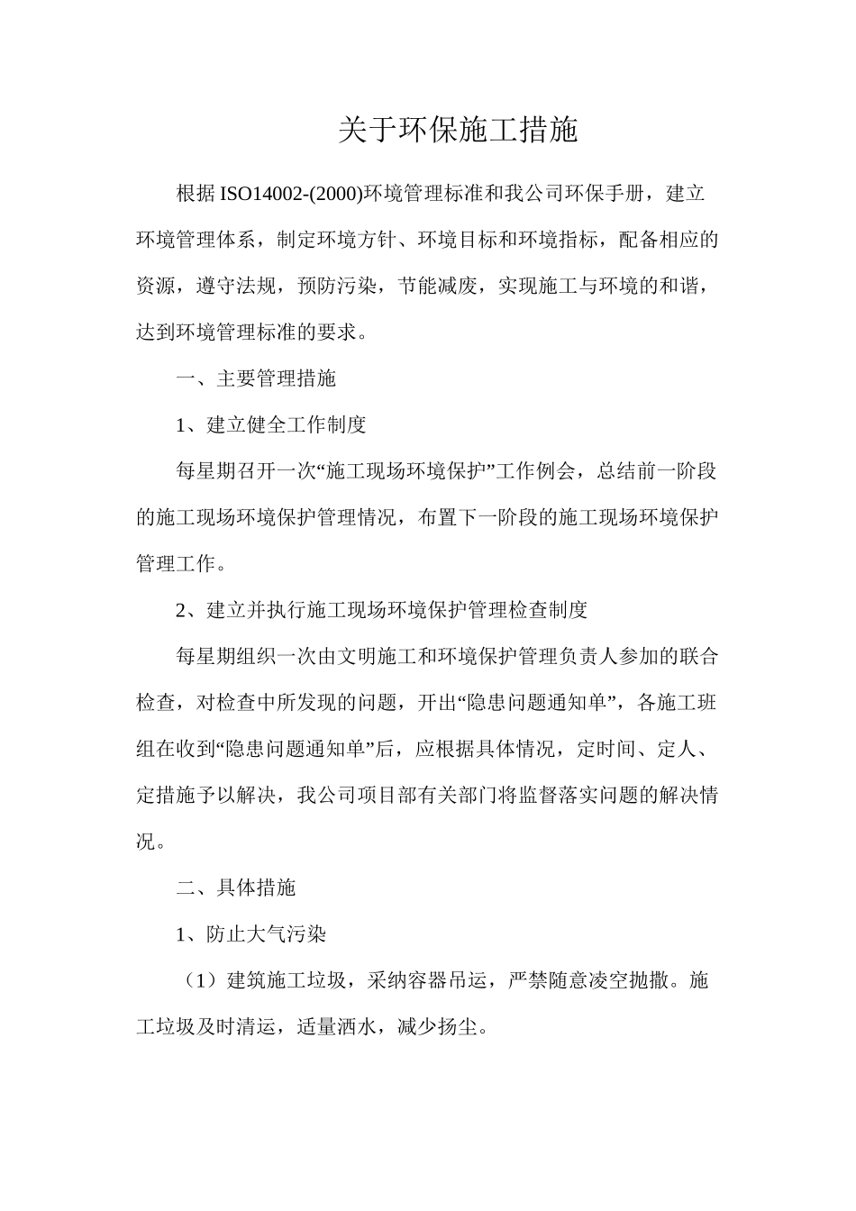 关于环保施工措施_第1页