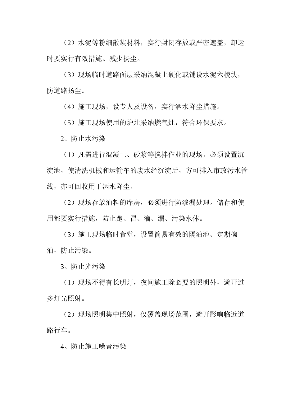 关于环保施工措施_第2页