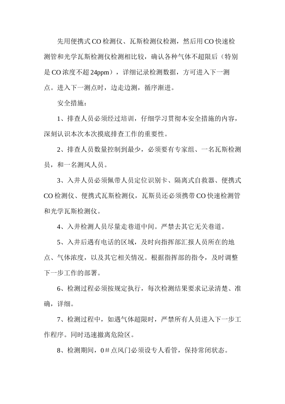关于治理小窑空区向矿井泄漏CO调查安全措施_第2页