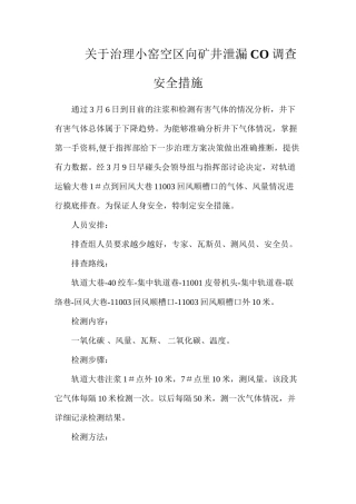 关于治理小窑空区向矿井泄漏CO调查安全措施