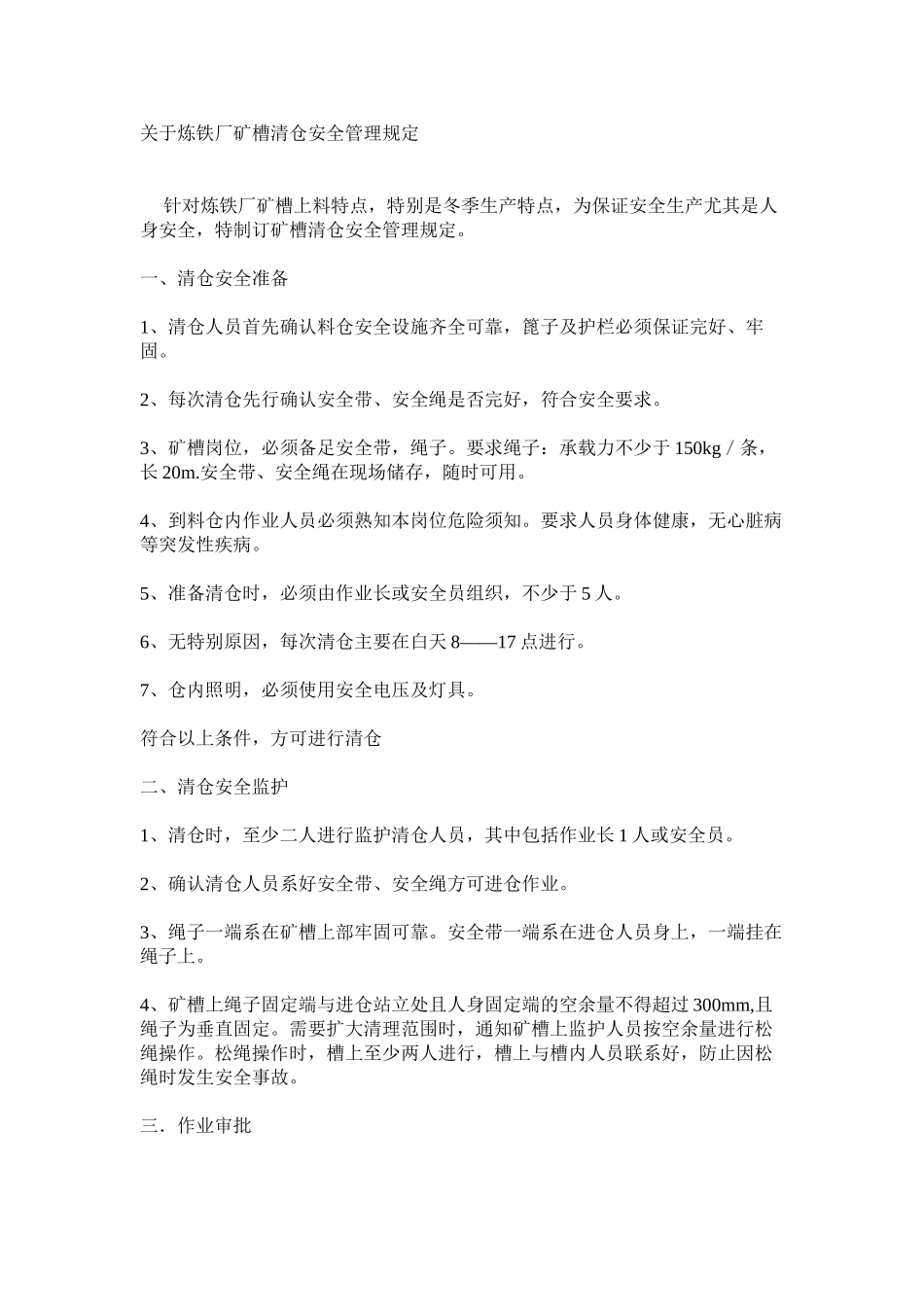 关于炼铁厂矿槽清仓安全管理规定_第1页