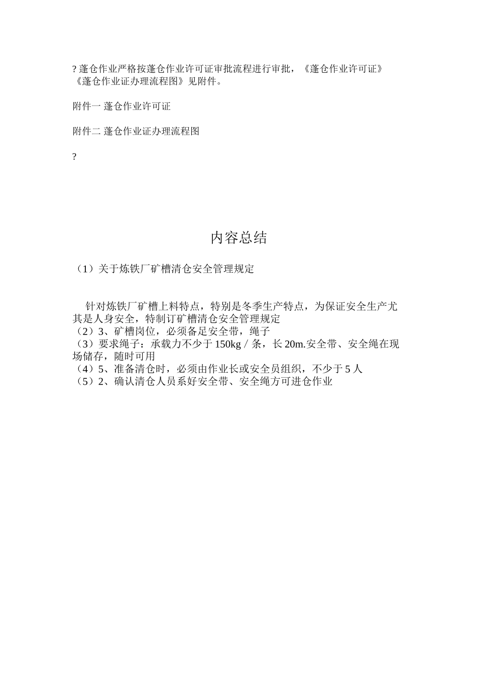 关于炼铁厂矿槽清仓安全管理规定_第2页