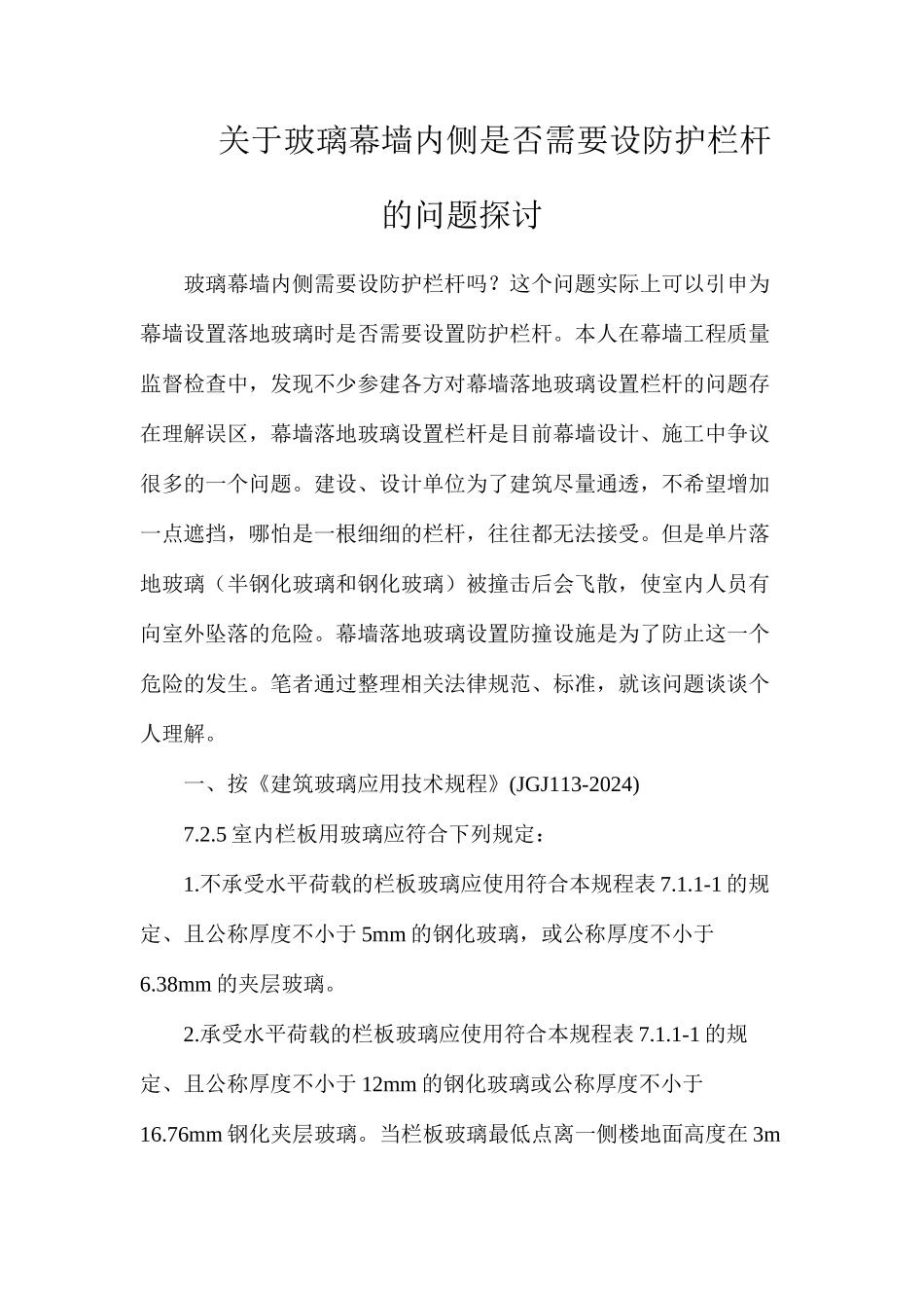 关于玻璃幕墙内侧是否需要设防护栏杆的问题探讨_第1页