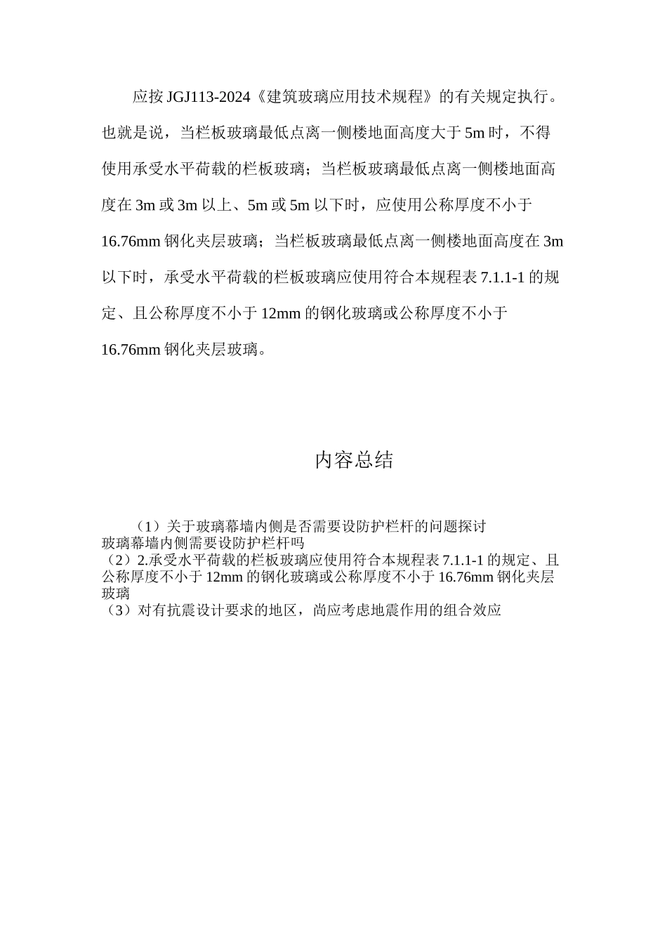 关于玻璃幕墙内侧是否需要设防护栏杆的问题探讨_第3页