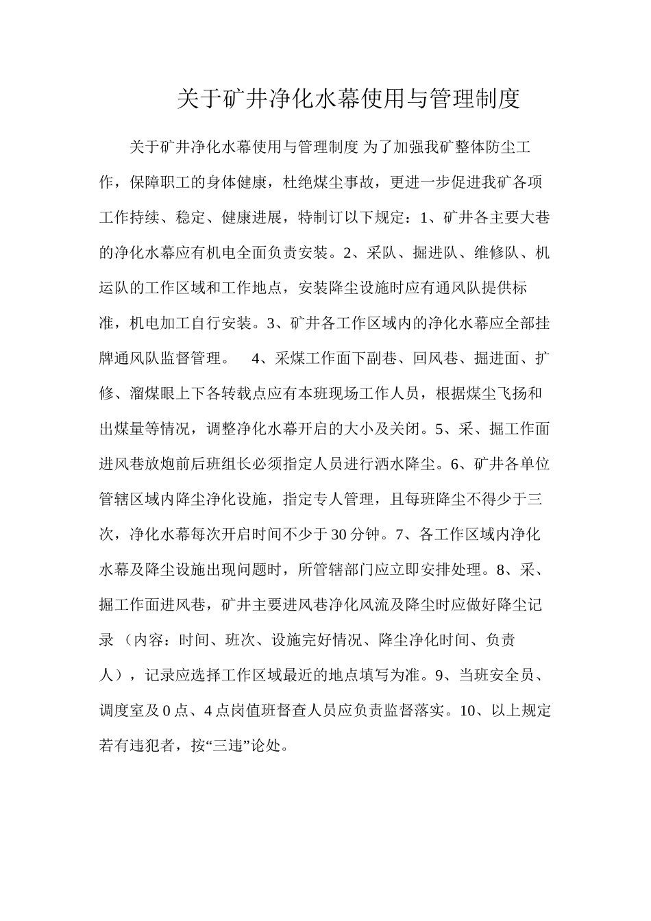 关于矿井净化水幕使用与管理制度_第1页