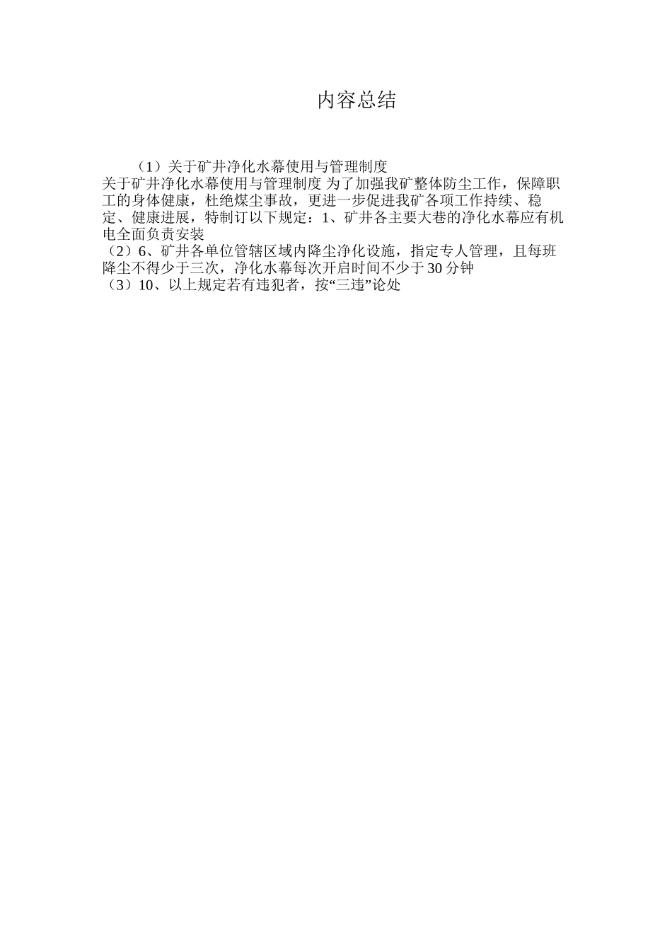 关于矿井净化水幕使用与管理制度_第2页