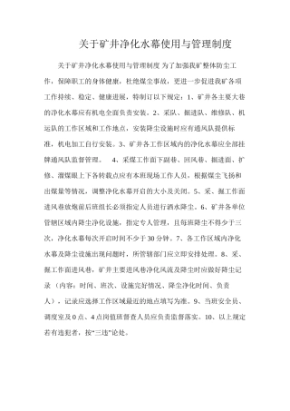 关于矿井净化水幕使用与管理制度
